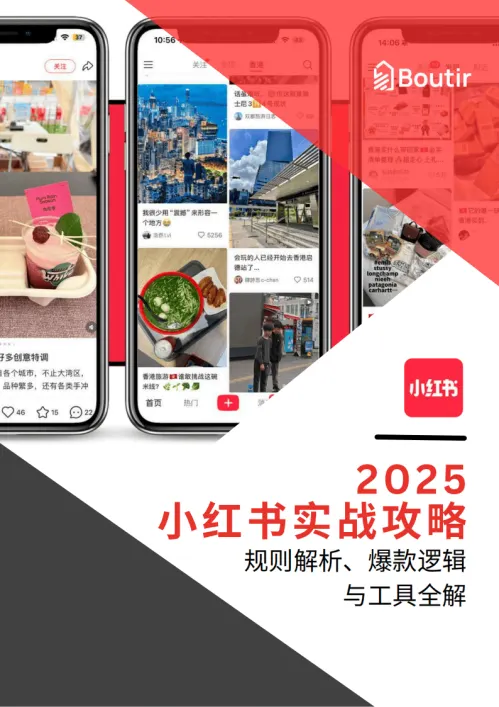《2025小红书实战攻略手册》
