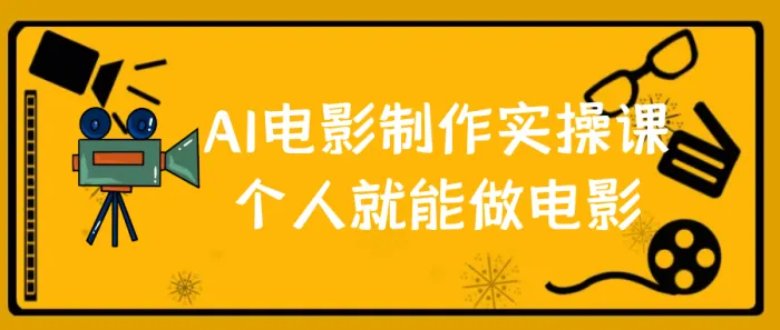【AI电影制作实操课：个人就能做电影】