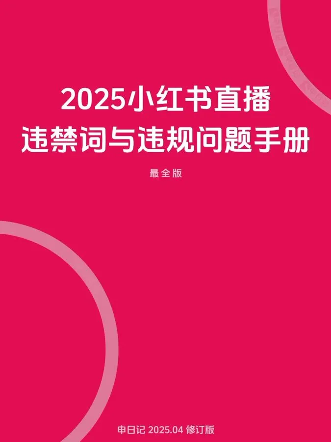 2025小红书直播笔记违禁词与违规问题手册pdf