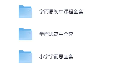 价值上万！最新精整学而思全套资料！