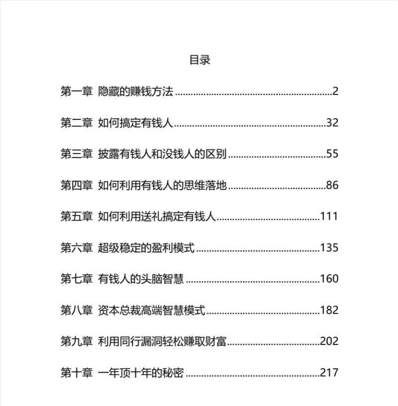《有钱人致富秘笈》：揭示财富圈层的底层逻辑与暴利赚钱模式