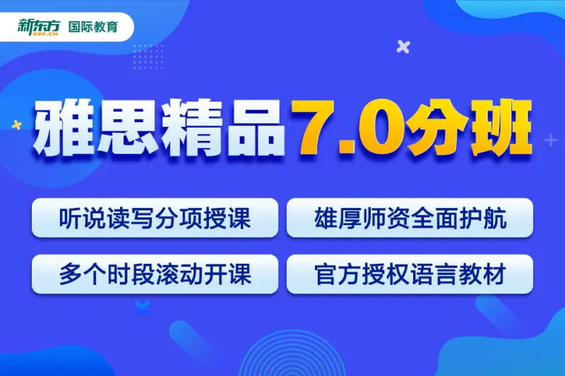 课程官方售价4880元 新东方雅思全能7分旗舰外教