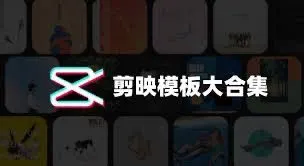 【剪映模板】1500套合集，含预览图，内附详细教程，可直接导入替换