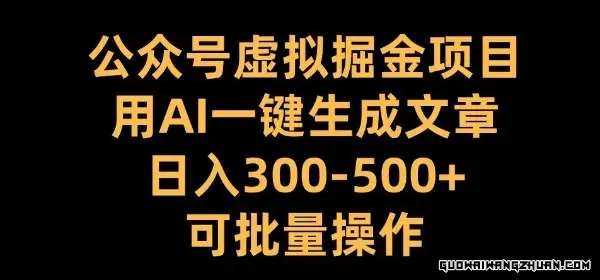 告别熬夜码字！AI掘金公众号日入300+！