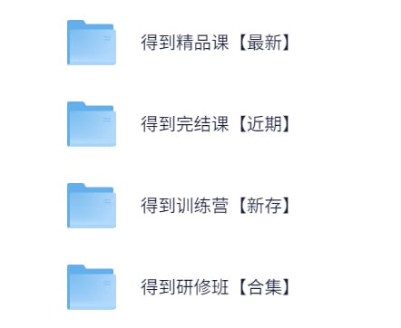 【得到精品课】专题177GB
