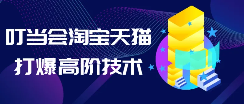 叮当会淘宝天猫打爆高阶技术第67期