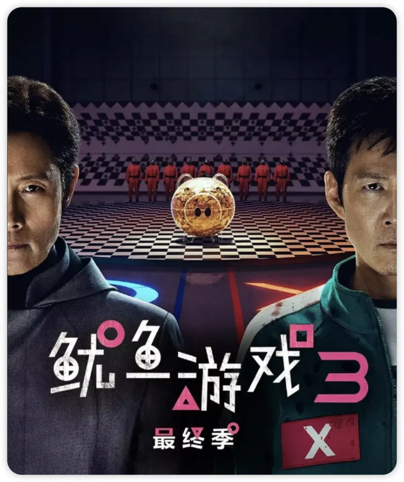 鱿鱼游戏 第三季 全6集 4K国韩双语中字 HDR10