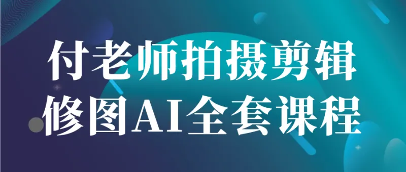 付老师AI视觉创作全攻略