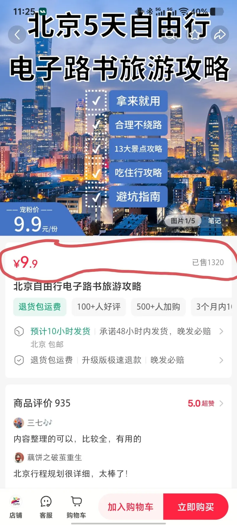 小红书一份9.9元旅游攻略狂卖1320份