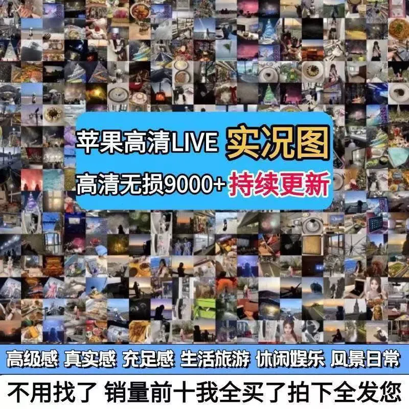 拼多多，闲鱼卖苹果旅游live实况图能卖10W+