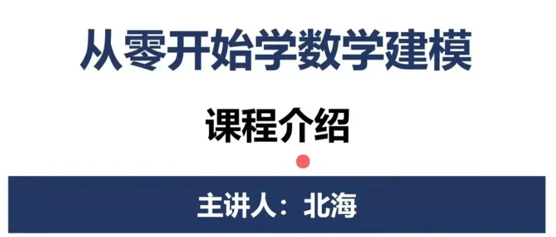 数学建模BOOM - 从零开始学数学建模 - 带源码课件