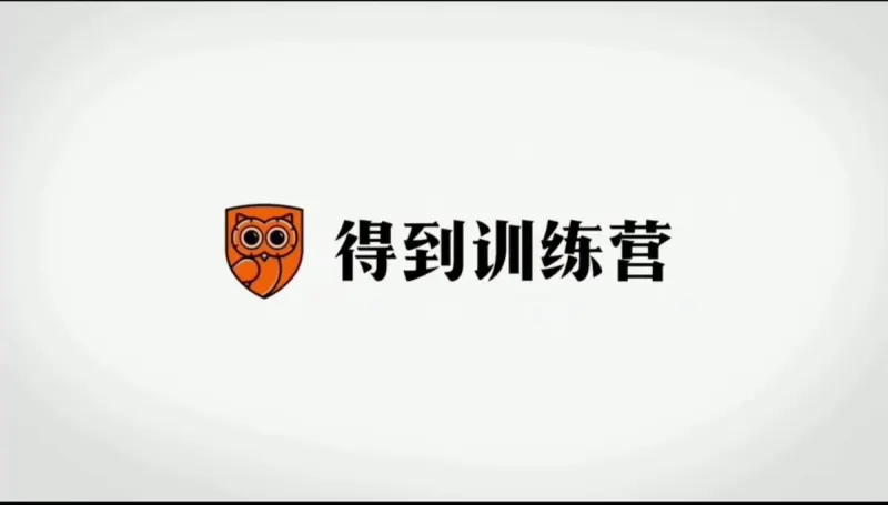 【得到】口才训练-视频课程+教材