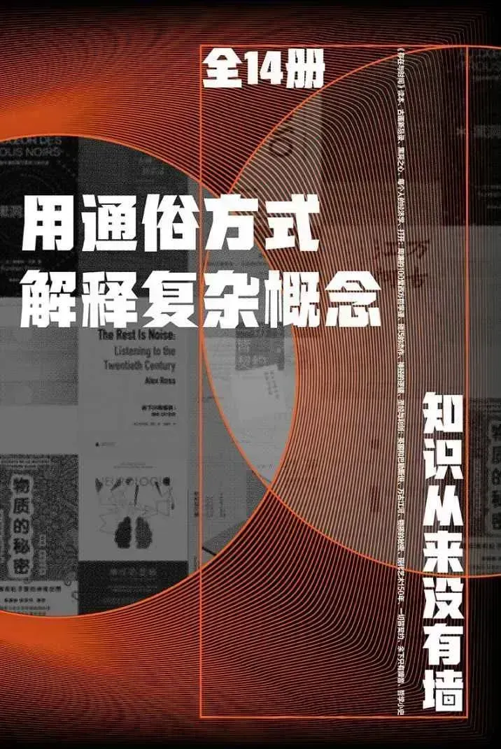 用通俗方式解释复杂概念（全14册） mobi/epub/azw3 [255.18MB]